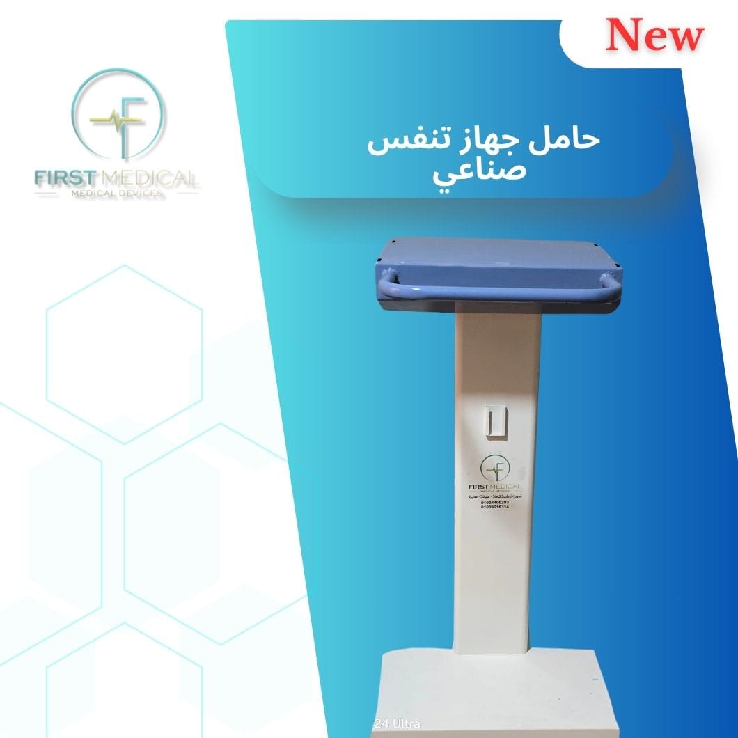 حامل جهاز تنفس صناعي